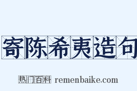 寄陈希夷造句是什么意思的图片